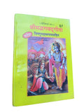 Shrimad Bhagavad Gita Sacred Hindu Scripture Book  Spiritual Wisdom & Devotional Path in Hindi